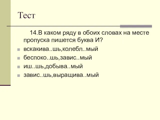 Тест 14.В каком ряду в обоих словах на месте пропуска пишется буква