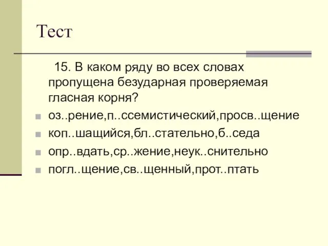 Тест 15. В каком ряду во всех словах пропущена безударная проверяемая гласная