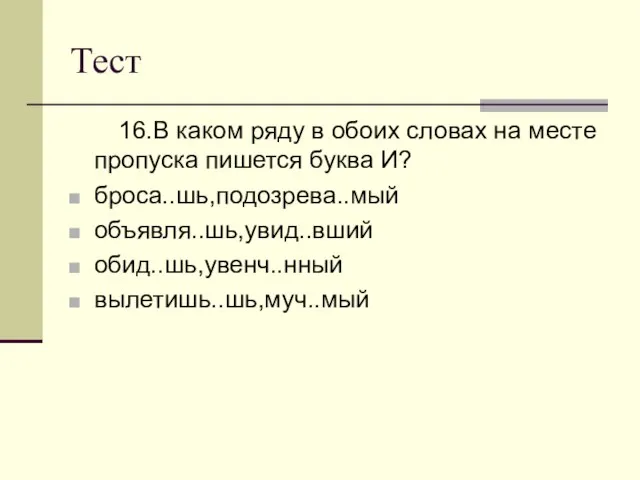 Тест 16.В каком ряду в обоих словах на месте пропуска пишется буква