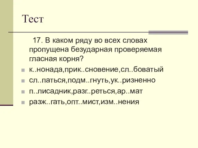 Тест 17. В каком ряду во всех словах пропущена безударная проверяемая гласная