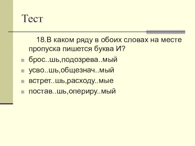 Тест 18.В каком ряду в обоих словах на месте пропуска пишется буква