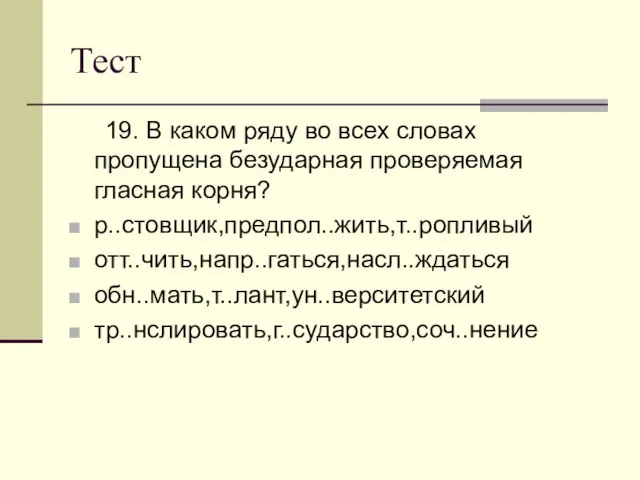 Тест 19. В каком ряду во всех словах пропущена безударная проверяемая гласная