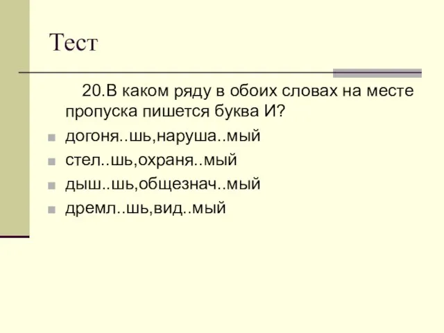 Тест 20.В каком ряду в обоих словах на месте пропуска пишется буква