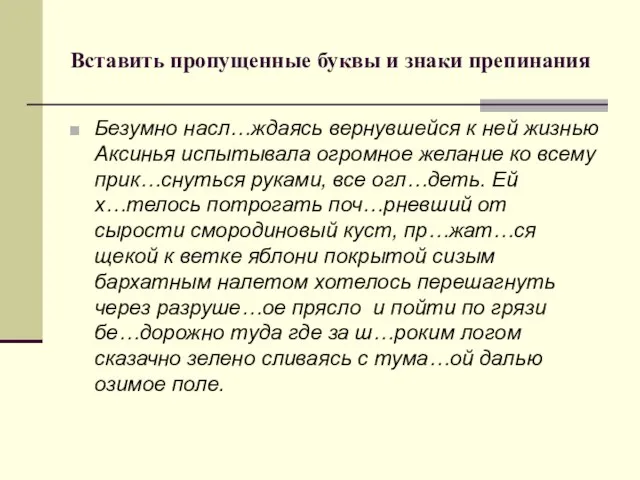 Вставить пропущенные буквы и знаки препинания Безумно насл…ждаясь вернувшейся к ней жизнью