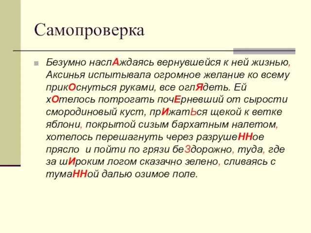 Самопроверка Безумно наслАждаясь вернувшейся к ней жизнью, Аксинья испытывала огромное желание ко