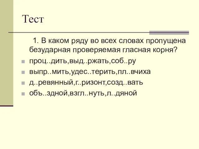 Тест 1. В каком ряду во всех словах пропущена безударная проверяемая гласная