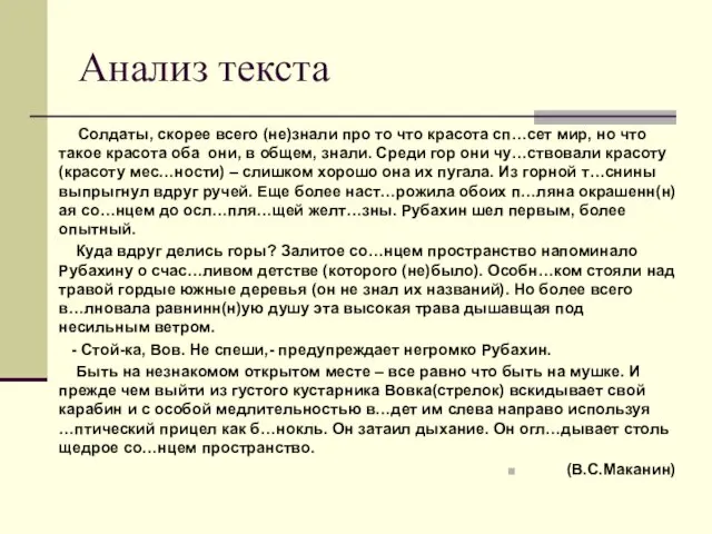 Анализ текста Солдаты, скорее всего (не)знали про то что красота сп…сет мир,