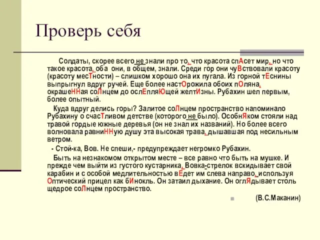 Проверь себя Солдаты, скорее всего не знали про то, что красота спАсет