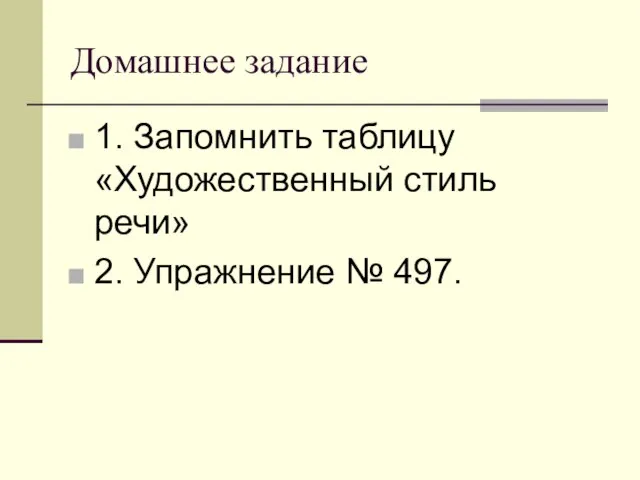 Домашнее задание 1. Запомнить таблицу «Художественный стиль речи» 2. Упражнение № 497.