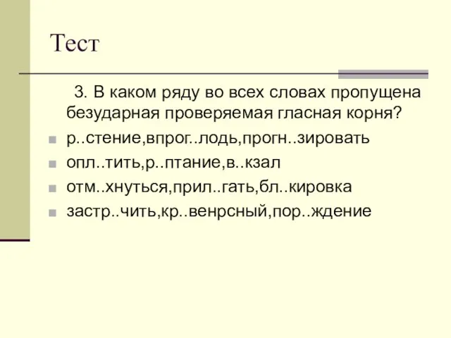 Тест 3. В каком ряду во всех словах пропущена безударная проверяемая гласная