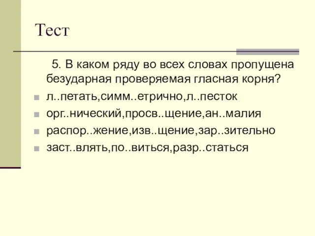 Тест 5. В каком ряду во всех словах пропущена безударная проверяемая гласная