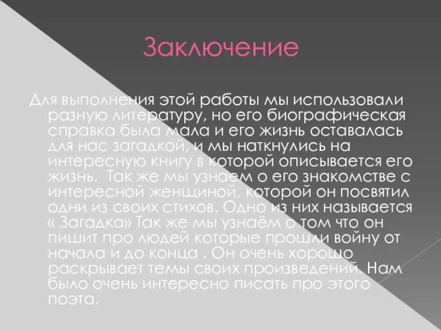 Заключение Для выполнения этой работы мы использовали разную литературу, но его биографическая