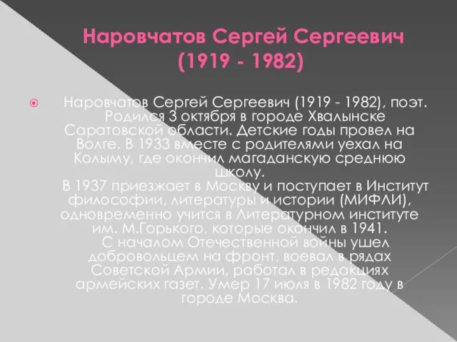 Наровчатов Сергей Сергеевич (1919 - 1982) Наровчатов Сергей Сергеевич (1919 - 1982),