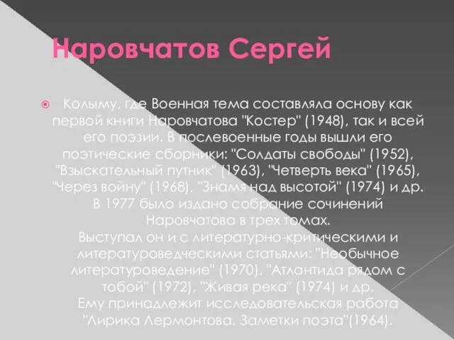 Наровчатов Сергей Колыму, где Военная тема составляла основу как первой книги Наровчатова