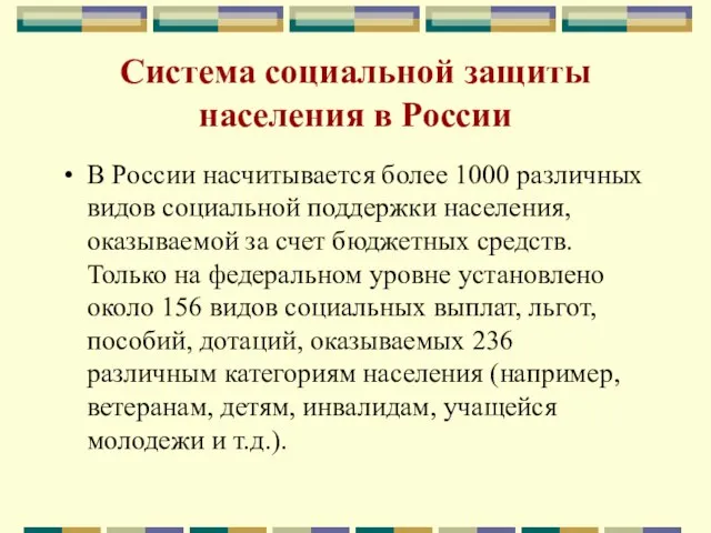 Система социальной защиты населения в России В России насчитывается более 1000 различных