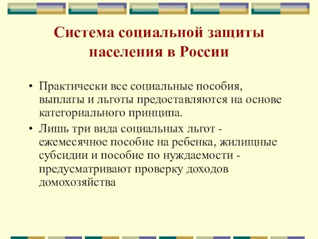 Система социальной защиты населения в России Практически все социальные пособия, выплаты и