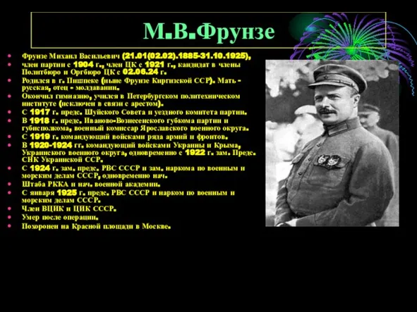 М.В.Фрунзе Фрунзе Михаил Васильевич (21.01(02.02).1885-31.10.1925), член партии с 1904 г., член ЦК