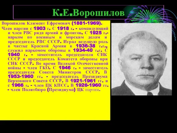 К.Е.Ворошилов Ворошилов Климент Ефремович (1881-1969). Член партии с 1903 г. С 1918