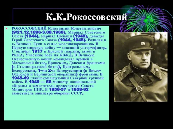 РОКОССОВСКИЙ Константин Константинович (9/21.12.1896-3.08.1968), Маршал Советского Союза (1944), маршал Польши (1949), дважды