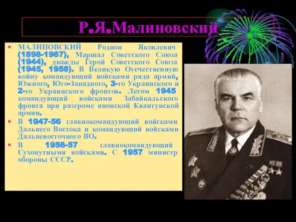 Р.Я.Малиновский МАЛИНОВСКИЙ Родион Яковлевич (1898-1967), Маршал Советского Союза (1944), дважды Герой Советского