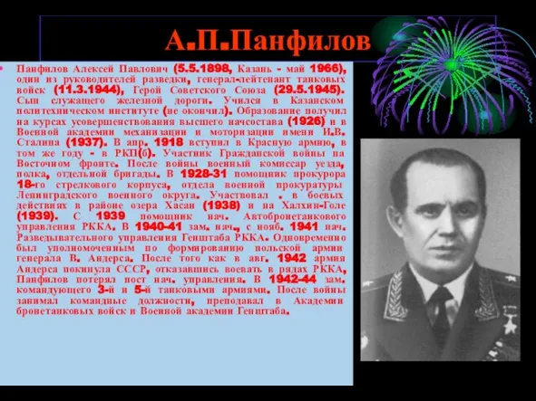 А.П.Панфилов Панфилов Алексей Павлович (5.5.1898, Казань - май 1966), один из руководителей