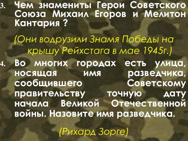 Чем знамениты Герои Советского Союза Михаил Егоров и Мелитон Кантария ? (Они