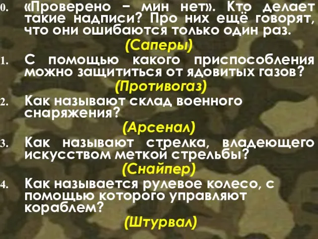 «Проверено − мин нет». Кто делает такие надписи? Про них ещё говорят,