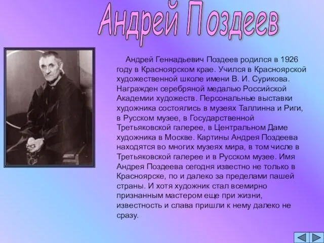 Андрей Геннадьевич Поздеев родился в 1926 году в Красноярском крае. Учился в