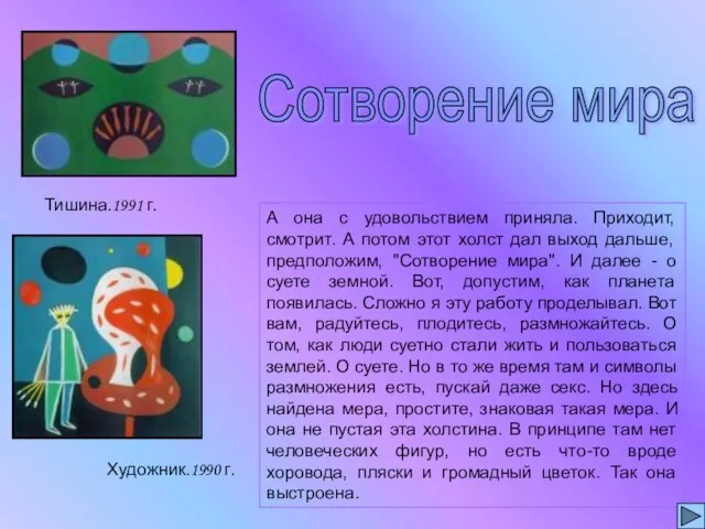 А она с удовольствием приняла. Приходит, смотрит. А потом этот холст дал