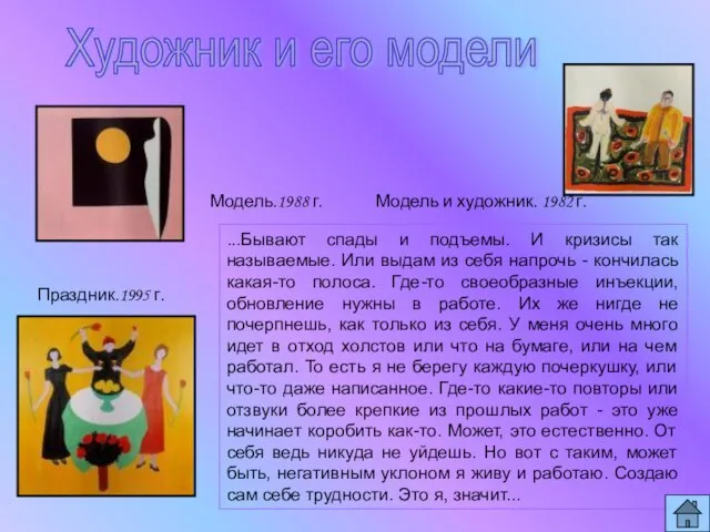 ...Бывают спады и подъемы. И кризисы так называемые. Или выдам из себя