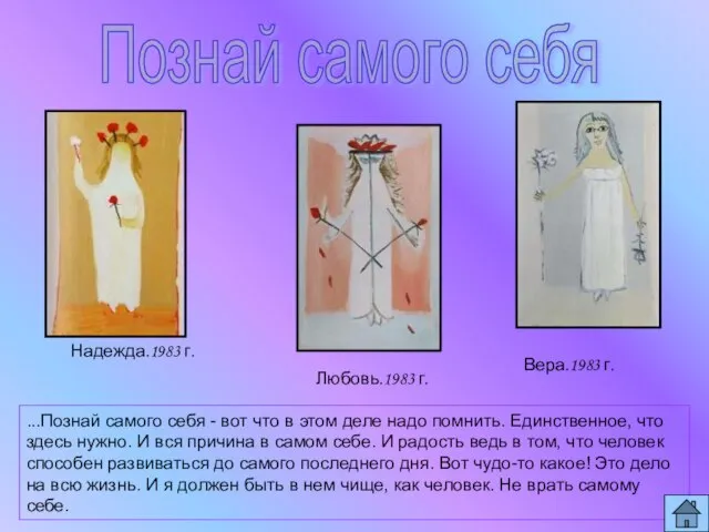 Вера.1983 г. Любовь.1983 г. ...Познай самого себя - вот что в этом