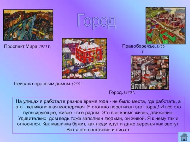 На улицах я работал в разное время года - не было места,