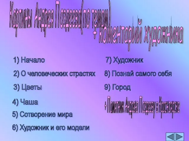 Картины Андрея Поздеева(по темам) + коментарий художника 1) Начало 2) О человеческих