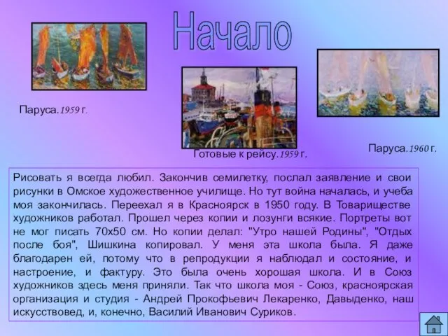 Паруса.1959 г. Паруса.1960 г. Готовые к рейсу.1959 г. Рисовать я всегда любил.