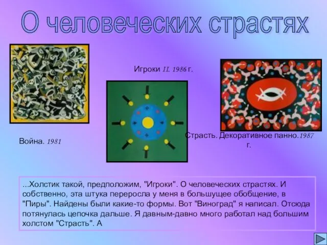 Война. 1981 Игроки II. 1986 г. Страсть. Декоративное панно.1987 г. ...Холстик такой,