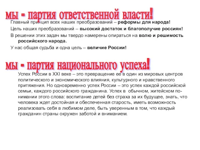 Главный принцип всех наших преобразований – реформы для народа! Цель наших преобразований