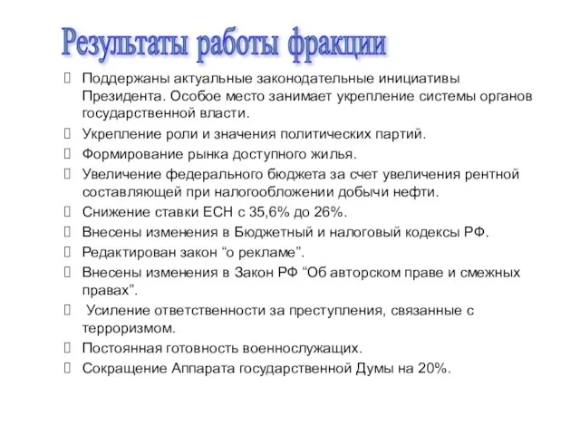 Поддержаны актуальные законодательные инициативы Президента. Особое место занимает укрепление системы органов государственной