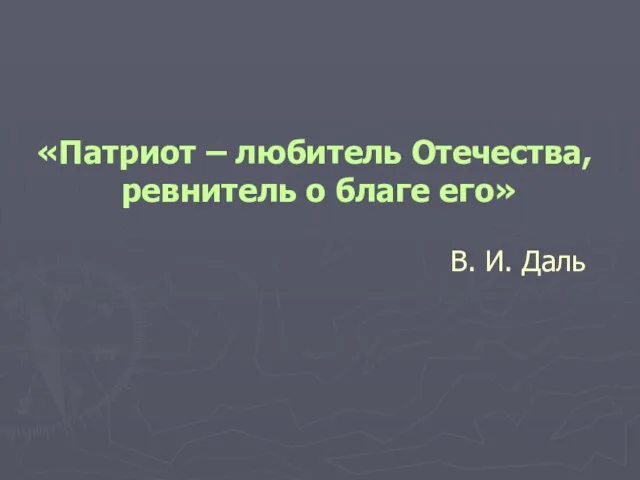 «Патриот – любитель Отечества, ревнитель о благе его» В. И. Даль