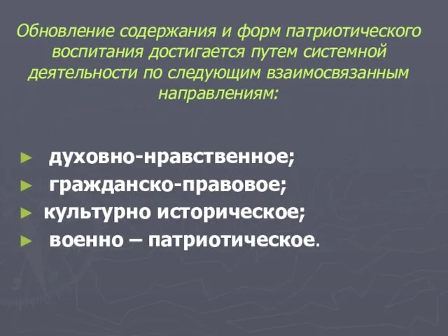 Обновление содержания и форм патриотического воспитания достигается путем системной деятельности по следующим