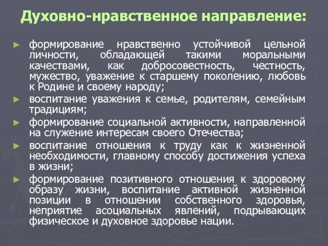 Духовно-нравственное направление: формирование нравственно устойчивой цельной личности, обладающей такими моральными качествами, как