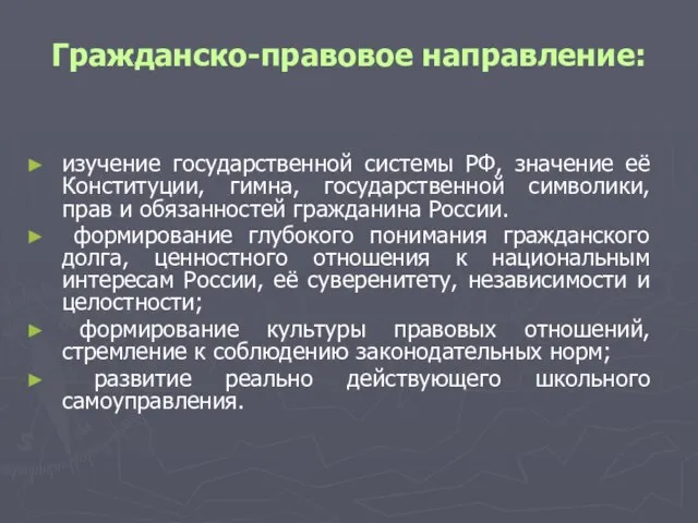 Гражданско-правовое направление: изучение государственной системы РФ, значение её Конституции, гимна, государственной символики,