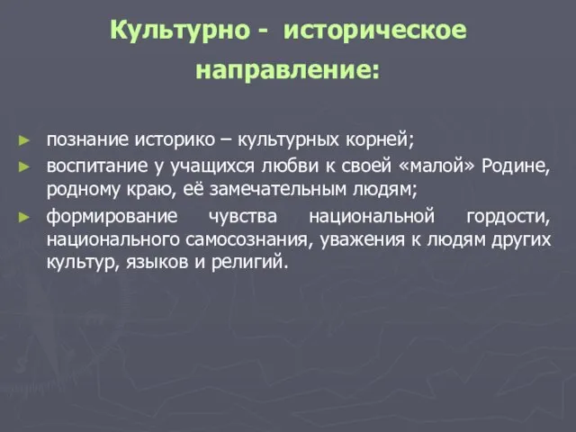 Культурно - историческое направление: познание историко – культурных корней; воспитание у учащихся