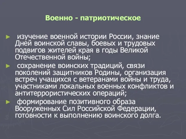 Военно - патриотическое изучение военной истории России, знание Дней воинской славы, боевых