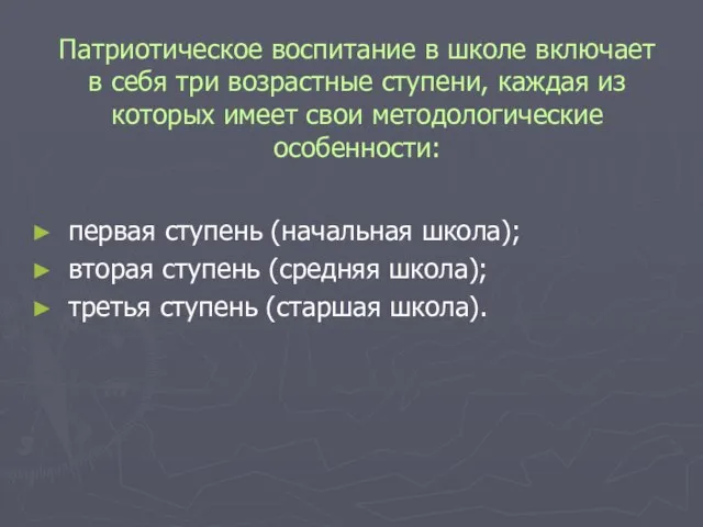 Патриотическое воспитание в школе включает в себя три возрастные ступени, каждая из