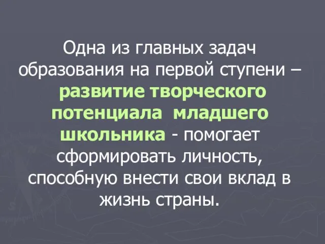 Одна из главных задач образования на первой ступени – развитие творческого потенциала