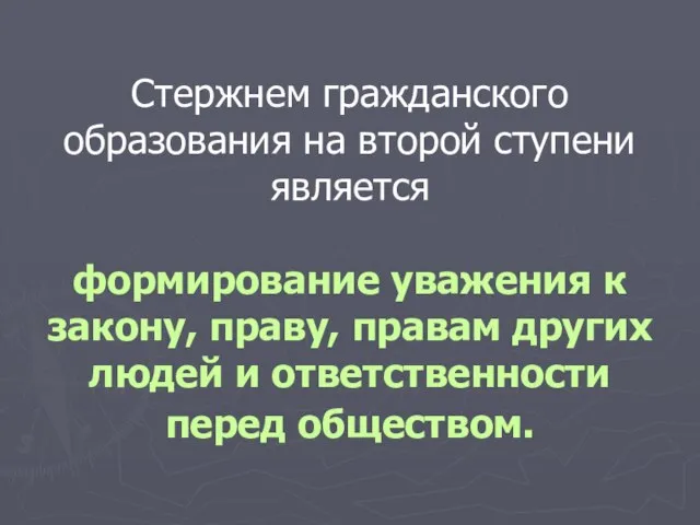 Стержнем гражданского образования на второй ступени является формирование уважения к закону, праву,