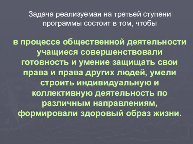 Задача реализуемая на третьей ступени программы состоит в том, чтобы в процессе