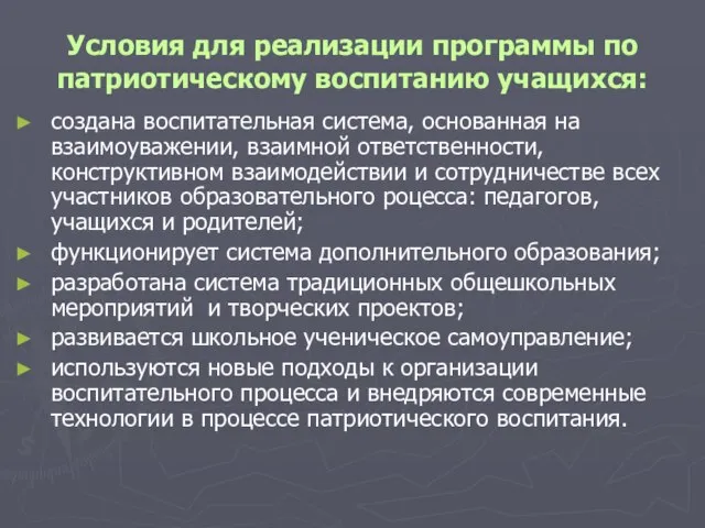 Условия для реализации программы по патриотическому воспитанию учащихся: создана воспитательная система, основанная