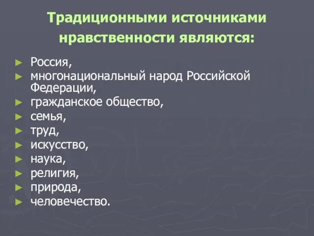 Традиционными источниками нравственности являются: Россия, многонациональный народ Российской Федерации, гражданское общество, семья,