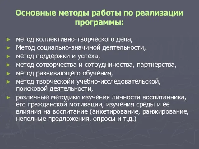 Основные методы работы по реализации программы: метод коллективно-творческого дела, Метод социально-значимой деятельности,